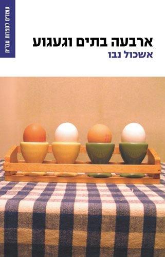 Arbaah Batim ve-Gaagua by Eshkol Nevo