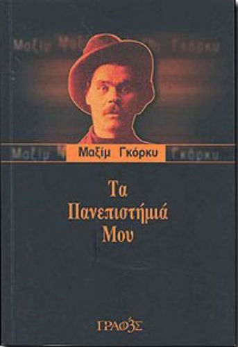 My Universities. by Maxim Gorky