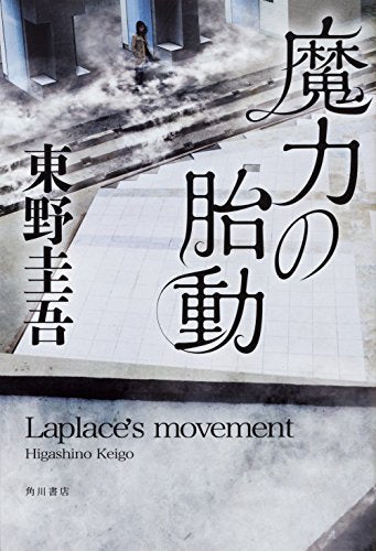 Laplace's Movement 魔力の胎動 by Keigo Higashino and 東野圭吾