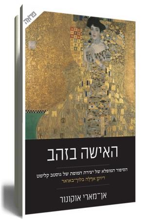 האישה בזהב by אן-מארי אוקונור