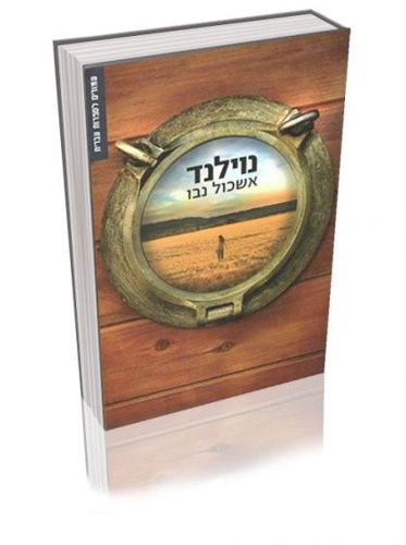 נוילנד by אשכול נבו