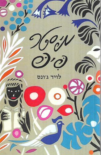 Mr Pip (in Hebrew) by Lloyd Jones