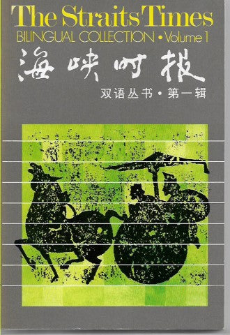 The Straits Times Bilingual Collection - volume 1