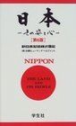 Nihon, Sono Sugata To Kokoro = Nippon, the land and its people (Japanese Edition) by 新日本製鐵株式会社. 能力開発室