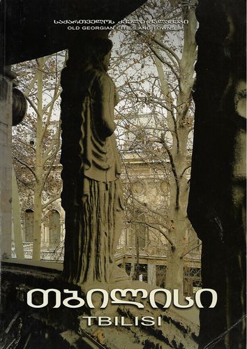 Old Georgian Cities and Towns - Tbilisi by Marina Bulia and Mzia Janjalia
