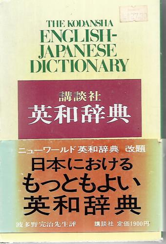 Kōdansha Ei-Wa Jiten =: The Kodansha English-Japanese Dictionary by Junzaburō Nishiwaki