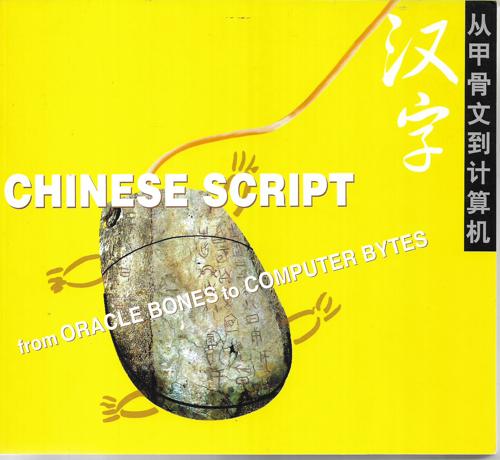 Chinese script : from oracle bones to computer Bytes