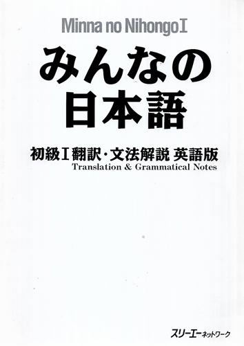 Minna No Nihongo I: Translation & Grammatical Notes