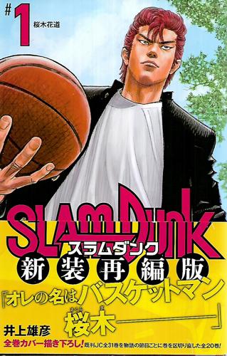 SLAM DUNK 1 - スラムダンク by 井上雄彦