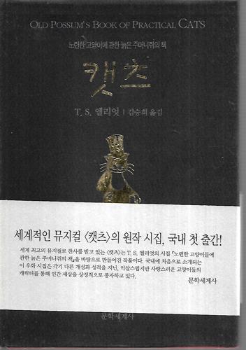 Old Possum's Book of Practical cats by T. S. Eliot and T. S. 엘리엇