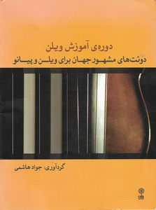 Violin Course: World-Famous Duos for Violin And Piano by Javad Hashemi